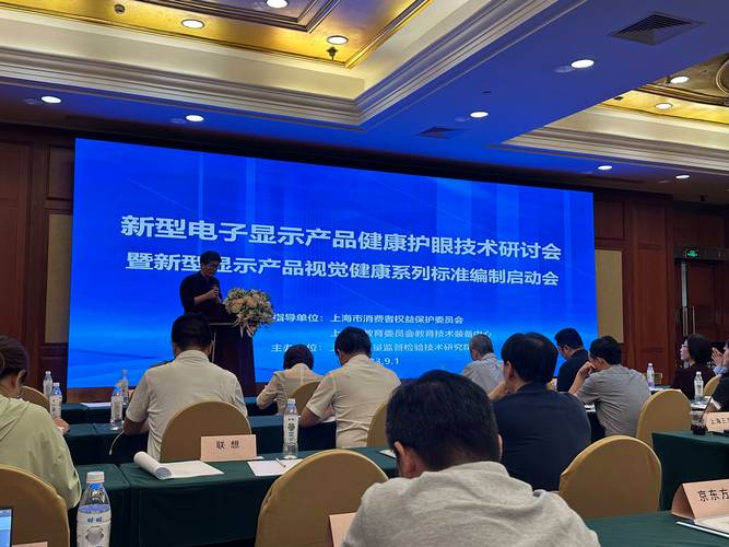 上海凝汐参加新型电子显示产品健康护眼技术研讨会